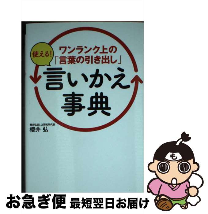 【中古】 ワンランク上の「言葉の引き出し」使える！言いかえ事典 / 櫻井 弘 / 永岡書店 [文庫]【ネコポス発送】