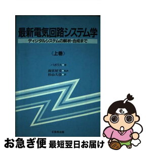 【中古】 最新電気回路システム学 ディジタルシステムの解析・合成まで 上巻 / アサナシオス・パポリス, 杉山久佳 / HBJ出版局 [単行本]【ネコポス発送】