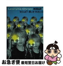 【中古】 La’cryma　Christi　Kojiのフロッピー買って下さい！！ / KOJI / シンコーミュージック [ペーパーバック]【ネコポス発送】