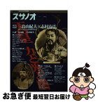 【中古】 スサノオ 第3号 / 志村 有弘 / 勉誠社(勉誠出版) [単行本]【ネコポス発送】