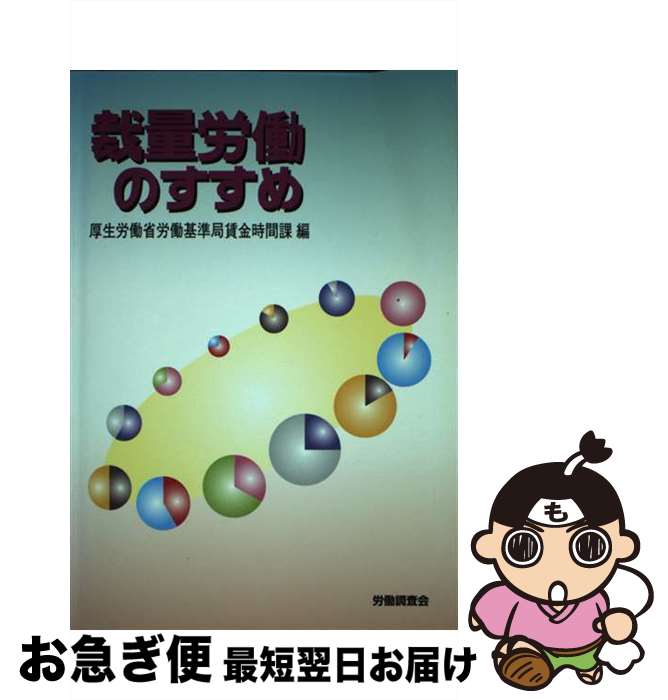 著者：厚生労働省労働基準局出版社：労働調査会サイズ：単行本ISBN-10：4897826470ISBN-13：9784897826479■通常24時間以内に出荷可能です。■ネコポスで送料は1～3点で298円、4点で328円。5点以上で600円からとなります。※2,500円以上の購入で送料無料。※多数ご購入頂いた場合は、宅配便での発送になる場合があります。■ただいま、オリジナルカレンダーをプレゼントしております。■送料無料の「もったいない本舗本店」もご利用ください。メール便送料無料です。■まとめ買いの方は「もったいない本舗　おまとめ店」がお買い得です。■中古品ではございますが、良好なコンディションです。決済はクレジットカード等、各種決済方法がご利用可能です。■万が一品質に不備が有った場合は、返金対応。■クリーニング済み。■商品画像に「帯」が付いているものがありますが、中古品のため、実際の商品には付いていない場合がございます。■商品状態の表記につきまして・非常に良い：　　使用されてはいますが、　　非常にきれいな状態です。　　書き込みや線引きはありません。・良い：　　比較的綺麗な状態の商品です。　　ページやカバーに欠品はありません。　　文章を読むのに支障はありません。・可：　　文章が問題なく読める状態の商品です。　　マーカーやペンで書込があることがあります。　　商品の痛みがある場合があります。