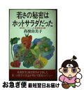 【中古】 若さの秘密はホットサラダだった 自然美システムによる新健康美容術 / 高橋 由美子 / 海竜社 [単行本]【ネコポス発送】