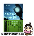 【中古】 それぞれの甲子園 甲子園はもういらない・・・・・・ / 元永知宏 / 主婦の友社 [単行本]【ネコポス発送】