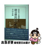 【中古】 排日移民法の軌跡 21世紀の日米関係の原点 / 吉田 忠雄 / 経済往来社 [単行本]【ネコポス発送】