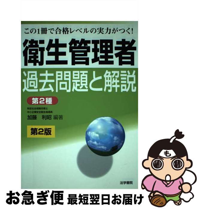 【中古】 衛生管理者過去問題と解説〈第2種〉 第2版 / 加藤 利昭 / 法学書院 [単行本]【ネコポス発送】