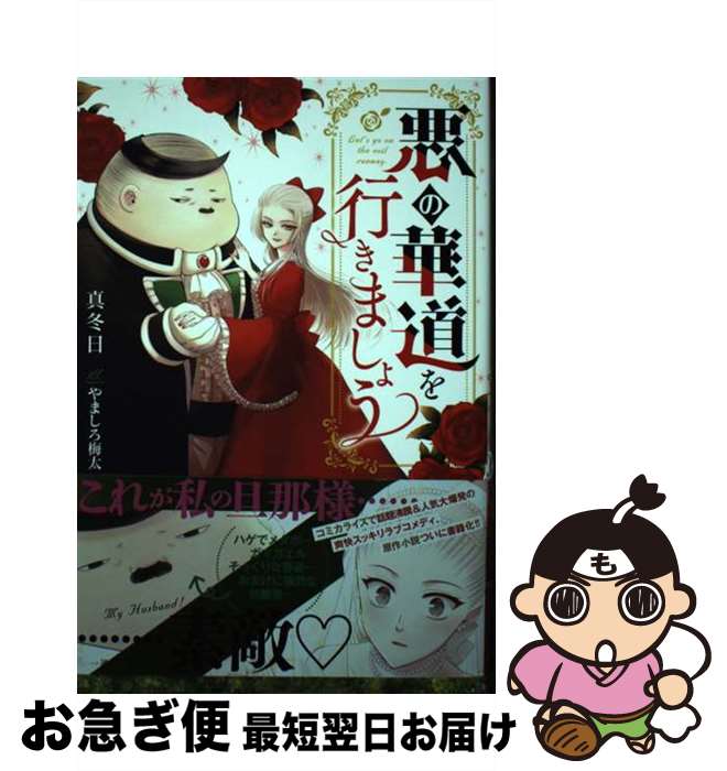 【中古】 悪の華道を行きましょう / 真冬日, やましろ 梅太 / 一迅社 [単行本（ソフトカバー）]【ネコ..