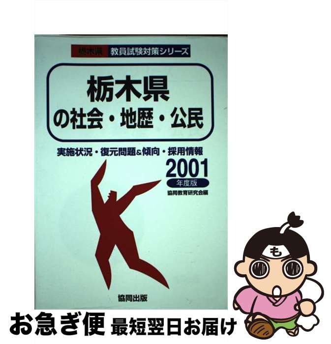 【中古】 栃木県の社会科・地歴・公民 2001年度版 / 協同出版 / 協同出版 [ペーパーバック]【ネコポス発送】