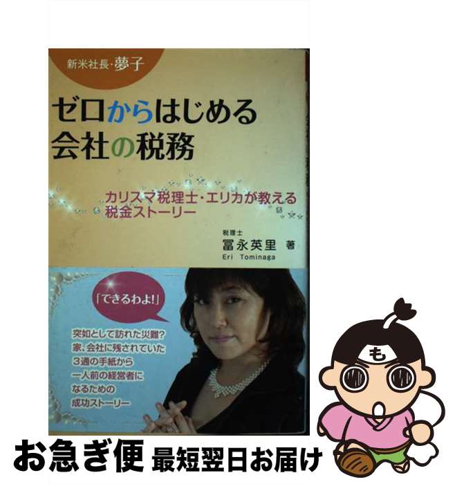 【中古】 新米社長・夢子ゼロからはじめる会社の税務 カリスマ税理士・エリカが教える税金ストーリー / 冨永 英里 / ベストブック [単行本]【ネコポス発送】