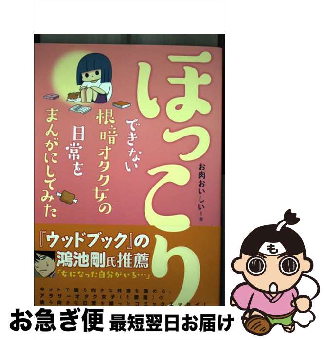  ほっこりできない根暗オタク女の日常をまんがにしてみた / お肉おいしい / 一迅社 