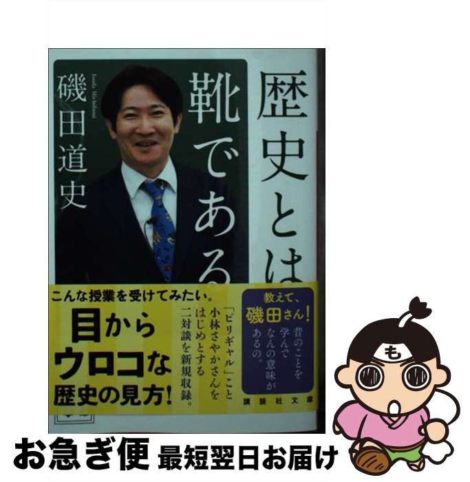 【中古】 歴史とは靴である / 磯田 道史 / 講談社 [文庫]【ネコポス発送】