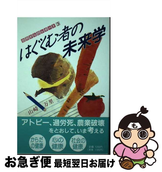 【中古】 はぐくむ者の未来学 / 山崎 万里 / せせらぎ出版 [単行本]【ネコポス発送】