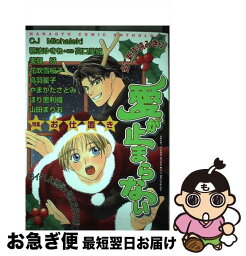 【中古】 愛が止まらない アンソロジー / 芳文社 / 芳文社 [コミック]【ネコポス発送】