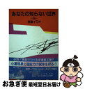 【中古】 あなたの知らない世界 8 / 新倉イワオ / 日本テレビ放送網 単行本 【ネコポス発送】