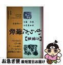 著者：奈良崎 初子, 西村 康子出版社：徳間書店サイズ：単行本ISBN-10：4198616280ISBN-13：9784198616281■こちらの商品もオススメです ● 万葉集とその世紀 下 / 北山 茂夫 / 新潮社 [単行本] ● 現代万葉集 日本歌人クラブアンソロジー 2010年版 / 日本歌人クラブ / 日本放送出版協会 [単行本] ■通常24時間以内に出荷可能です。■ネコポスで送料は1～3点で298円、4点で328円。5点以上で600円からとなります。※2,500円以上の購入で送料無料。※多数ご購入頂いた場合は、宅配便での発送になる場合があります。■ただいま、オリジナルカレンダーをプレゼントしております。■送料無料の「もったいない本舗本店」もご利用ください。メール便送料無料です。■まとめ買いの方は「もったいない本舗　おまとめ店」がお買い得です。■中古品ではございますが、良好なコンディションです。決済はクレジットカード等、各種決済方法がご利用可能です。■万が一品質に不備が有った場合は、返金対応。■クリーニング済み。■商品画像に「帯」が付いているものがありますが、中古品のため、実際の商品には付いていない場合がございます。■商品状態の表記につきまして・非常に良い：　　使用されてはいますが、　　非常にきれいな状態です。　　書き込みや線引きはありません。・良い：　　比較的綺麗な状態の商品です。　　ページやカバーに欠品はありません。　　文章を読むのに支障はありません。・可：　　文章が問題なく読める状態の商品です。　　マーカーやペンで書込があることがあります。　　商品の痛みがある場合があります。