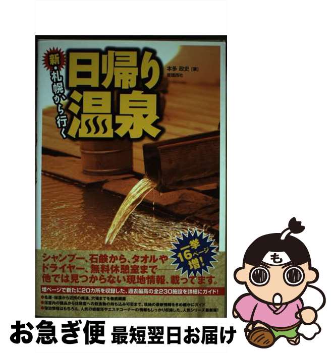 【中古】 新・札幌から行く日帰り温泉 / 本多 政史, 井上 哲 / 亜璃西社 [単行本（ソフトカバー）]【ネコポス発送】