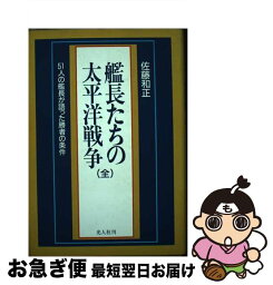 【中古】 艦長たちの太平洋戦争 51人の艦長が語った勝者の条件 / 佐藤 和正 / 潮書房光人新社 [単行本]【ネコポス発送】