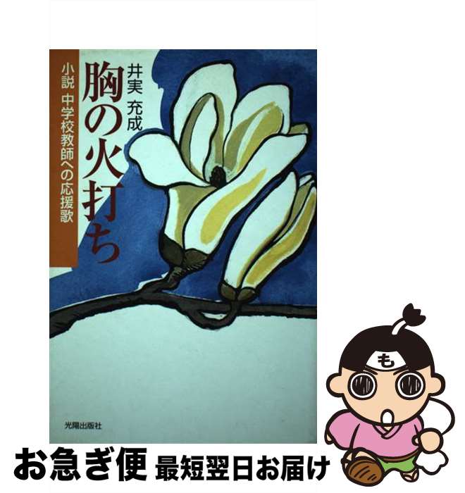 【中古】 胸の火打ち 小説中学校教師への応援歌 / 井実充成 / 光陽出版社 [単行本]【ネコポス発送】