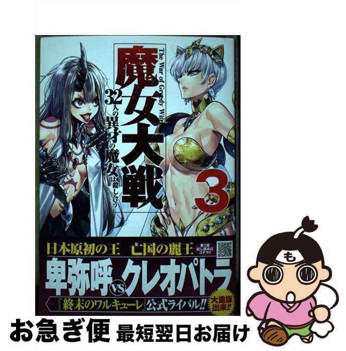 【中古】 魔女大戦 32人の異才の魔女は殺し合う 3 / 河本ほむら, 塩塚誠 / コアミックス [コミック]【ネコポス発送】