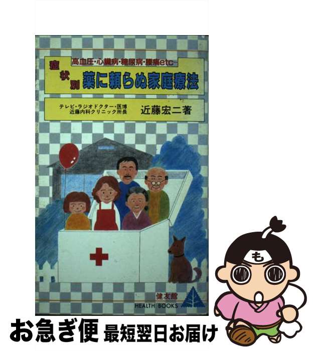 【中古】 症状別・薬に頼らぬ家庭療法 高血圧・心臓病・糖尿病・腰痛etc… / 近藤 宏二 / 健友館 [単行..