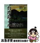 【中古】 台湾島よ永遠なれ / 雨宮 清 / 文芸社 [単行本]【ネコポス発送】