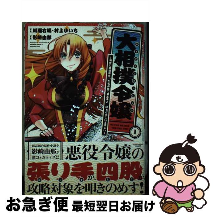 【中古】 大相撲令嬢 前世に相撲部だった私が捨て猫王子とはぁどすこいどす 1 / 影崎由那 / アース・スターエンターテイメント [コミック]【ネコポス発送】