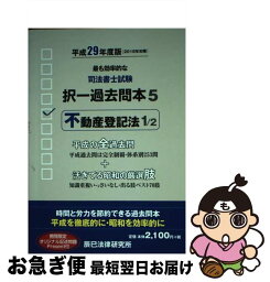 【中古】 司法書士試験択一過去問本 5　平成29年度版 / 辰已法律研究所 / 辰已法律研究所 [単行本]【ネコポス発送】