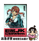 【中古】 巨尻JKにるがめちゃん / 三可 九丸 / KADOKAWA [単行本]【ネコポス発送】