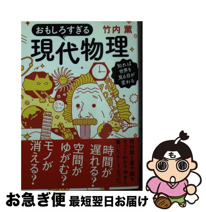 【中古】 おもしろすぎる現代物理 知れば世界を見る目が変わる / 竹内 薫 / サンマーク出版 [文庫]【ネコポス発送】