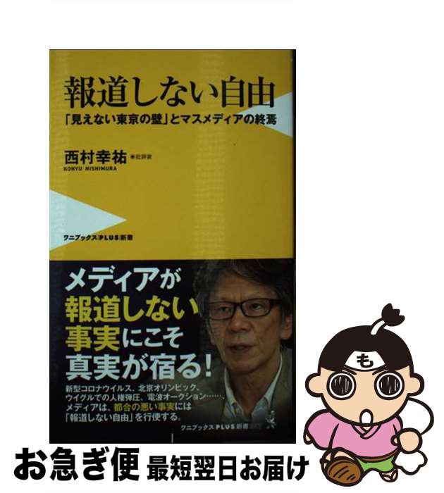 【中古】 報道しない自由　「見えない東京の壁」とマスメディアの終焉 / 西村 幸祐 / ワニブックス [新書]【ネコポス発送】