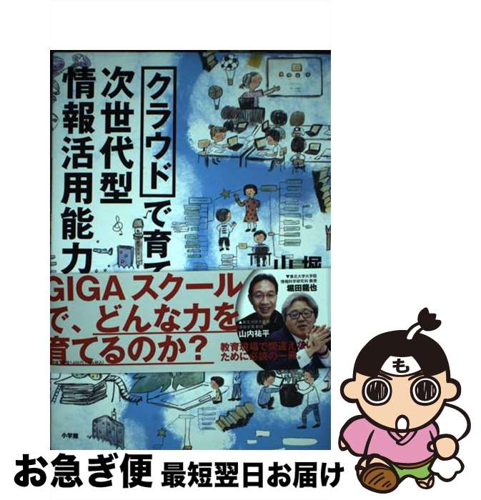 【中古】 クラウドで育てる次世代型情報活用能力 Google　for　Educationによる新し / 堀田 龍也, 山内 祐平 / 小学館 [単行本]【ネコポス発送】