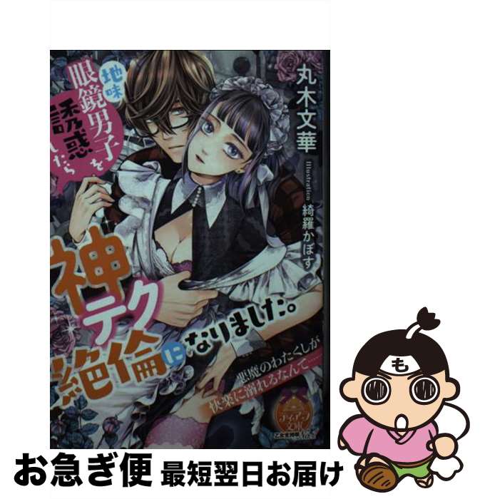 【中古】 地味眼鏡男子を誘惑したら神テク絶倫になりました。 / 丸木 文華, 綺羅 かぼす / フランス書..