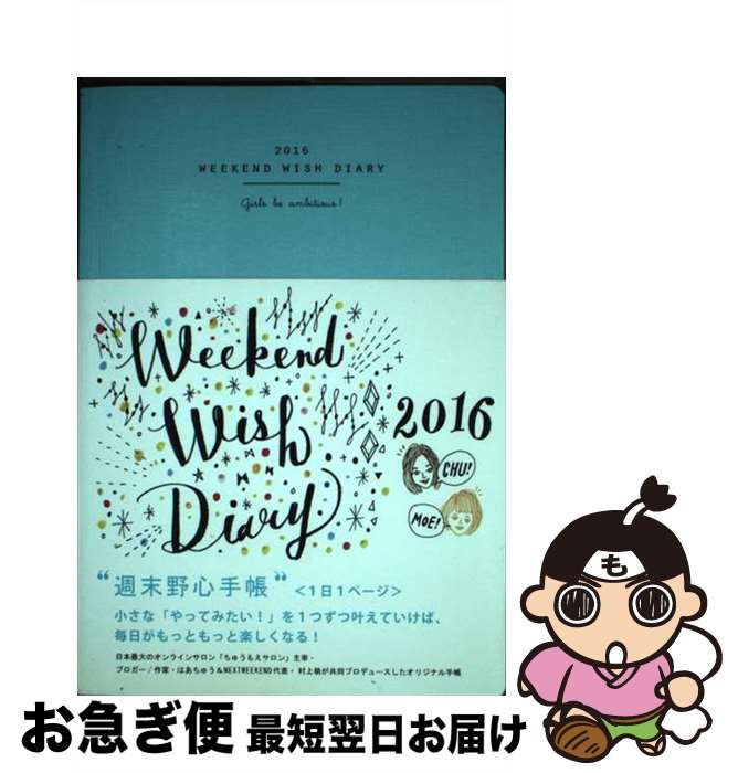 【中古】 週末野心手帳 Girls　be　ambitious！ 2016 / はあちゅう, 村上 萌 / ディスカヴァー・トゥエンティワン [その他]【ネコポス発送】