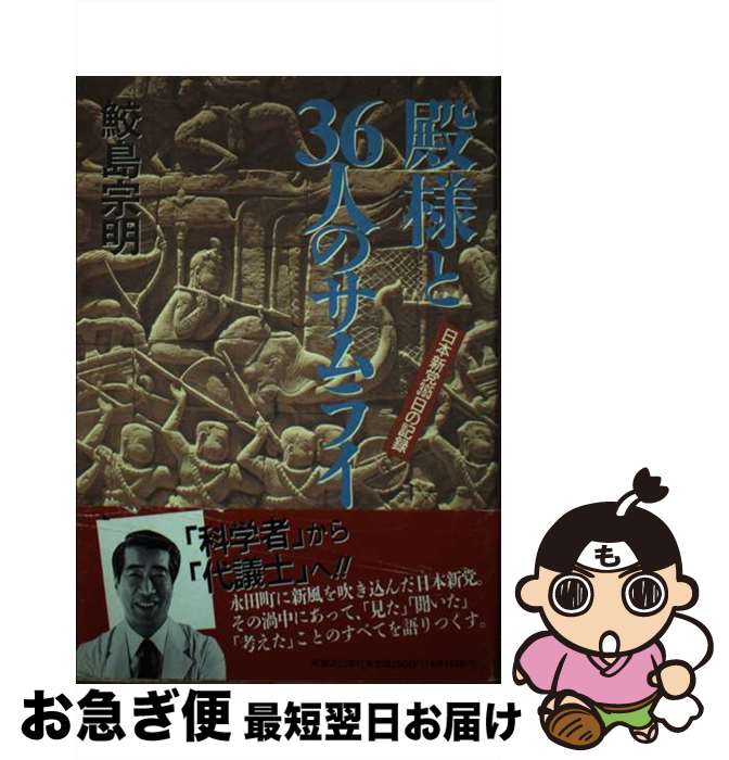 【中古】 殿様と36人のサムライ 日本新党365日の記録 / 鮫島 宗明 / 実業之日本社 [単行本]【ネコポス発送】