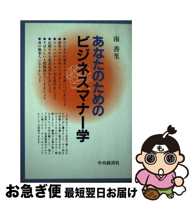 【中古】 あなたのためのビジネスマナー学 / 南香里 / 中央経済社 [単行本]【ネコポス発送】