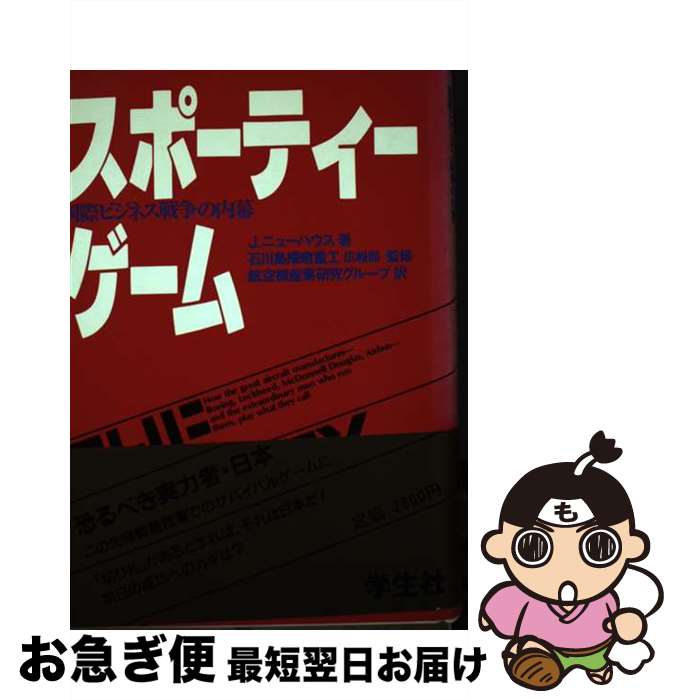 【中古】 スポーティーゲーム 国際ビジネス戦争の内幕 / ジョン ニューハウス, 航空機産業研究グループ..