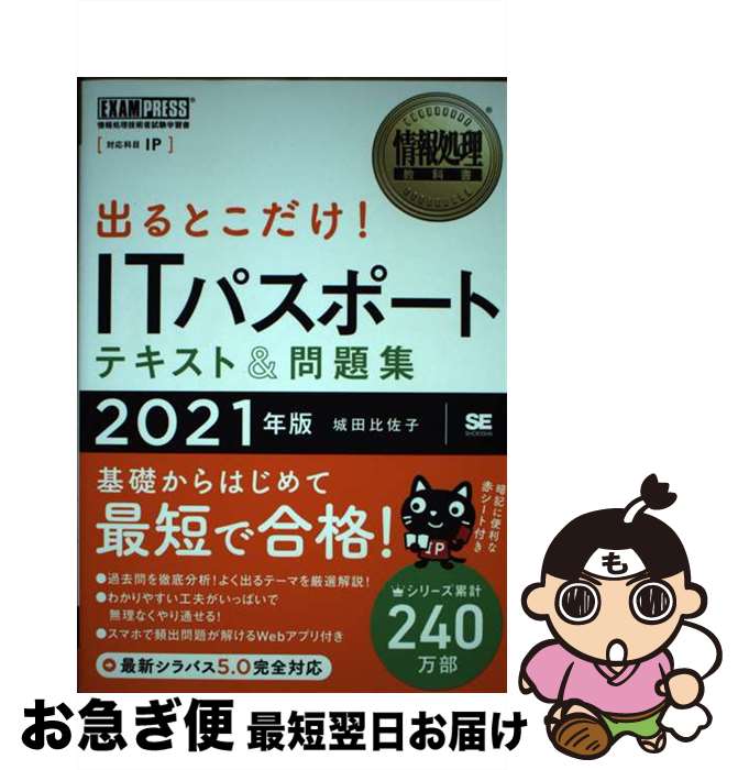 【中古】 出るとこだけ！ITパスポートテキスト＆問題集 情報処理技術者試験学習書 2021年版 / 城田 比佐子 / 翔泳社 [単行本（ソフトカバー）]【ネコポス発送】