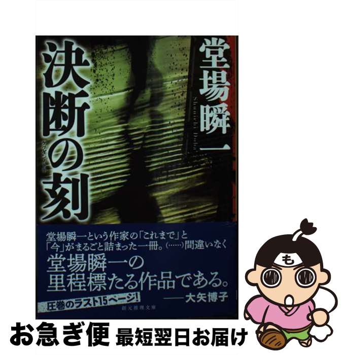 【中古】 決断の刻 / 堂場 瞬一 / 東京創元社 [文庫]【ネコポス発送】