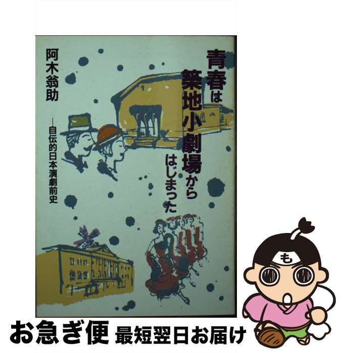 【中古】 青春は築地小劇場からはじまった 自伝的日本演劇前史 / 阿木 翁助 / 社会思想社 [文庫]【ネコポス発送】