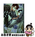 【中古】 くちづけは嘘の味 8 / サガミワカ / 海王社 [コミック]【ネコポス発送】