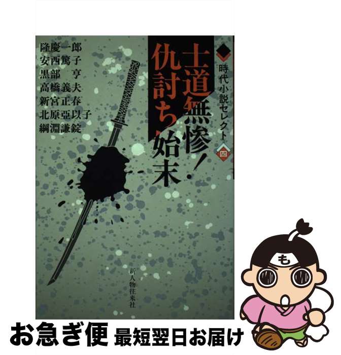 著者：隆 慶一郎出版社：KADOKAWA(新人物往来社)サイズ：単行本ISBN-10：4404022484ISBN-13：9784404022486■こちらの商品もオススメです ● 戦国忍者武芸帳 / 多岐川 恭 / KADOKAWA(新人...