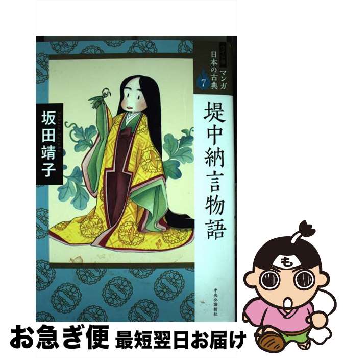 【中古】 堤中納言物語 / 坂田 靖子 / 中央公論新社 [単行本]【ネコポス発送】