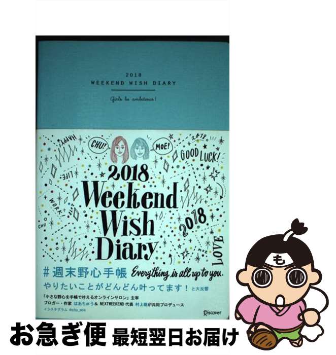 【中古】 週末野心手帳　ティファニーブルー 2018 / ちゅうもえ, はあちゅう, 村上 萌 / ディスカヴァー・トゥエンティワン [その他]【ネコポス発送】