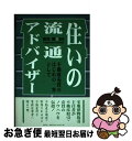 【中古】 住いの流通アドバイザー 不動産売買のはじめの一歩として / 吉田 肇 / 文芸社 [ペーパーバック]【ネコポス発送】