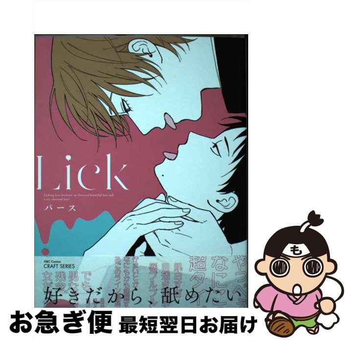 【中古】 Lick / パース / 大洋図書 [コミック]【ネコポス発送】