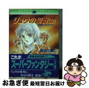 【中古】 リュウの聖戦（ジハード） 2 / 長谷川 潤二, 藤田 まり子 / 集英社 [文庫]【ネコポス発送】