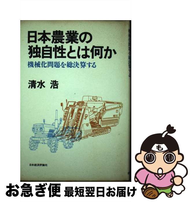 【中古】 日本農業の独自性とは何か 機械化問題を総決算する / 清水 浩 / 日本経済評論社 [単行本]【ネ..