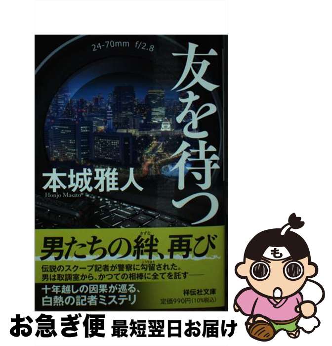 【中古】 友を待つ / 本城雅人 / 祥伝社 [文庫]【ネコポス発送】