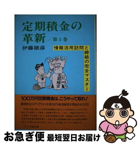 【中古】 定期積金の革新 第3巻 / 伊藤雄彦 / アイ出版企画 [単行本]【ネコポス発送】