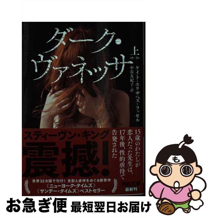 【中古】 ダーク・ヴァネッサ 上 / ケイト・エリザベス・ラッセル, 中谷友紀子 / 河出書房新社 [文庫]【ネコポス発送】