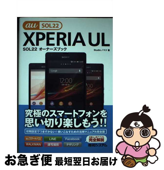 【中古】 XPERIA　UL　SOL22オーナーズブック 究極のスマートフォンを思い切り楽しもう！！　au / Studioノマド / 秀和システム [単行本]【ネコポス発送】
